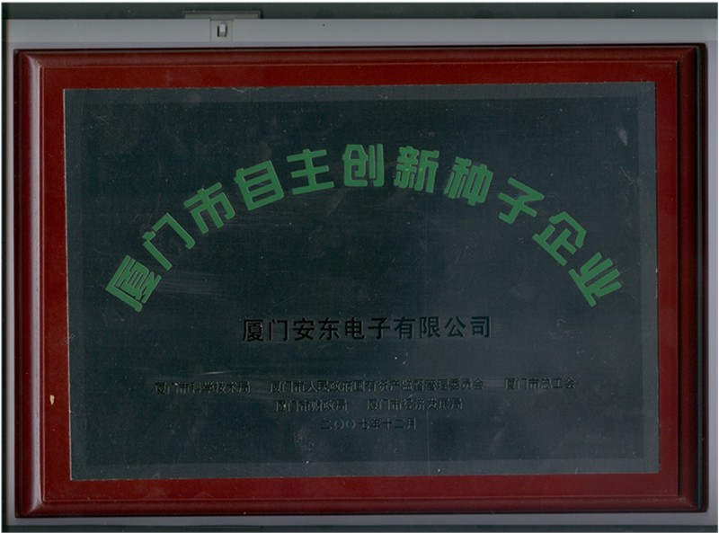廈門(mén)市自主創(chuàng  )新種子企業(yè)