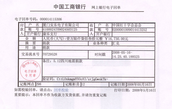 廈門(mén)安東電子有限公司總部對災區人民的愛(ài)心捐款