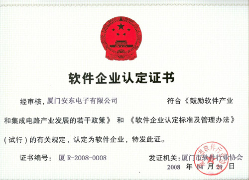 廈門(mén)安東電子有限公司通過(guò)“雙軟”認證