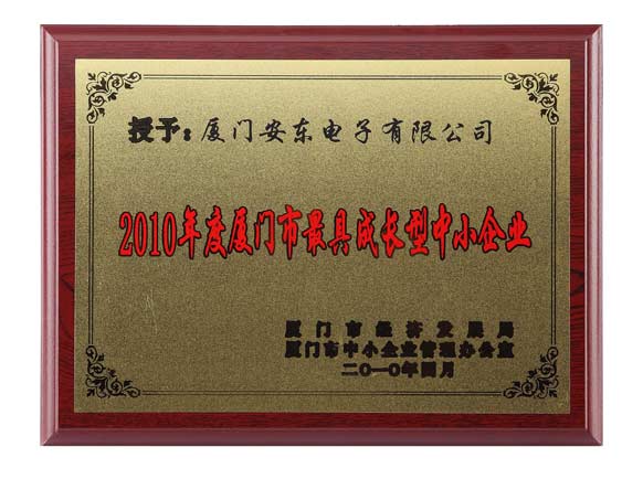 廈門(mén)市最具成長(cháng)性中小企業(yè)